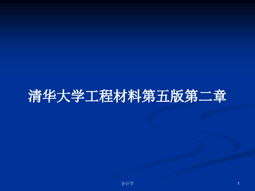 清华大学工程材料第五版第二章PPT学习教案