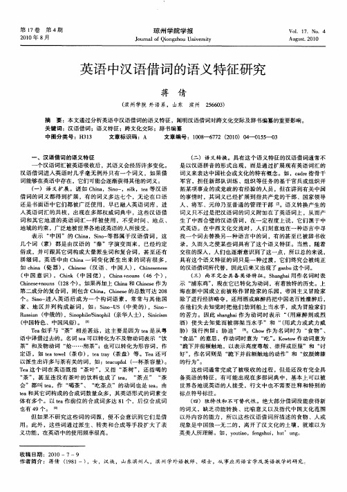 英语中汉语借词的语义特征研究