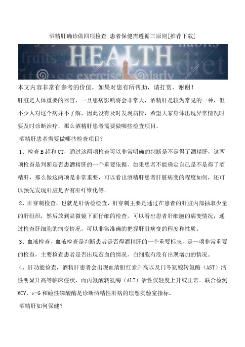 酒精肝确诊做四项检查 患者保健需遵循三原则[推荐下载]