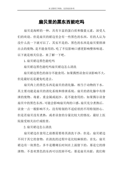扇贝里的黑东西能吃吗