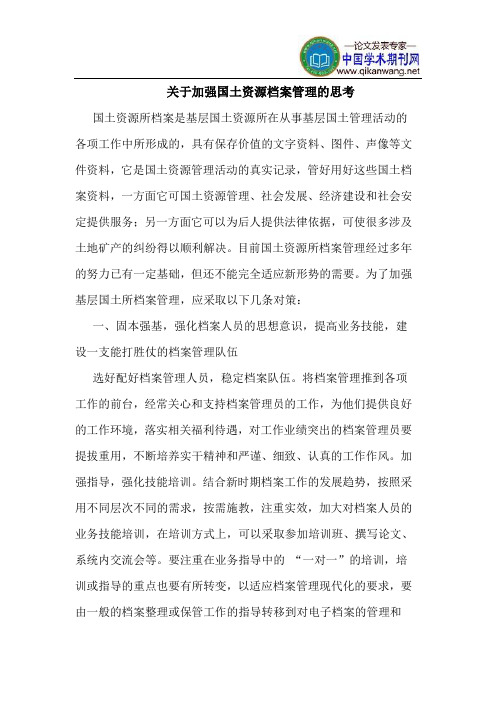 关于加强国土资源档案管理的思考