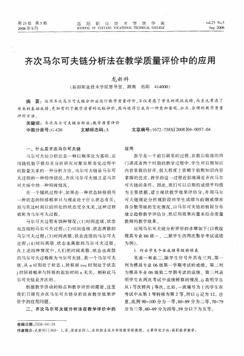 齐次马尔可夫链分析法在教学质量评价中的应用