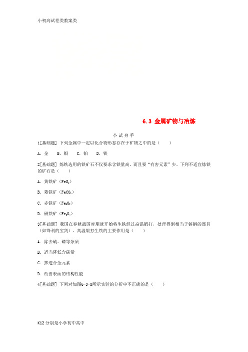 【配套K12】九年级化学下册第六章金属6.3金属矿物与冶炼同步练习新版粤教版
