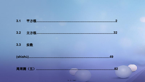 八年级数学上册第3章实数课件新版湘教版