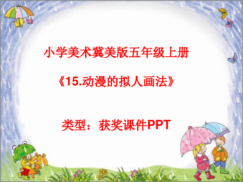 小学美术冀美版五年级上册15.动漫的拟人画法课件PPTA001