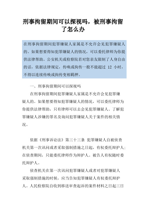 刑事拘留期间可以探视吗,被刑事拘留了怎么办