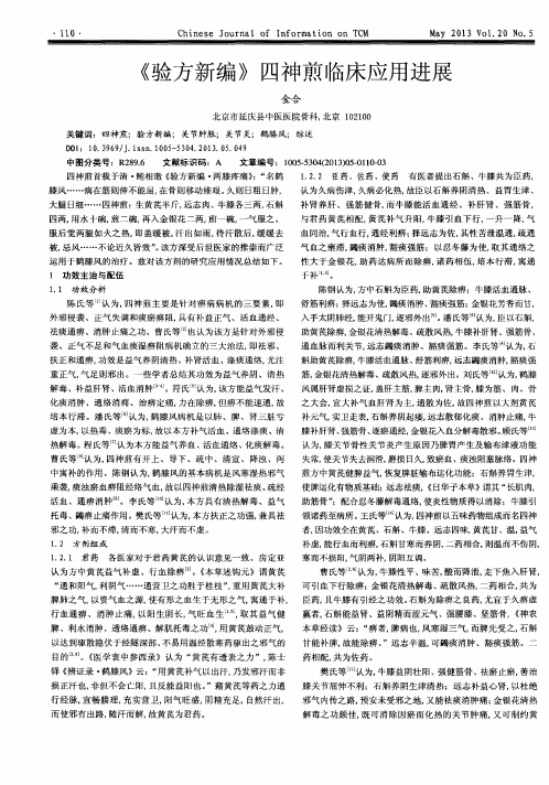 《验方新编》四神煎临床应用进展
