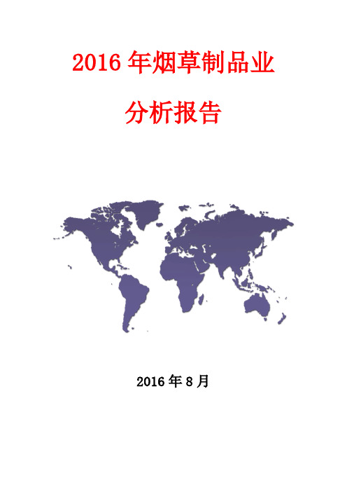 (极力推荐)2016年烟草制品业行业分析报告(精品分析报告