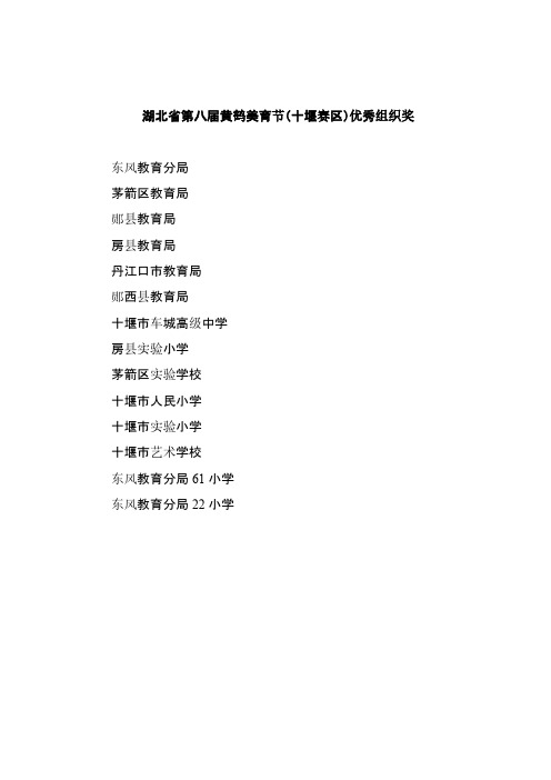 [VIP专享]湖北省第八届黄鹤美育节(十堰赛区)优秀组织奖