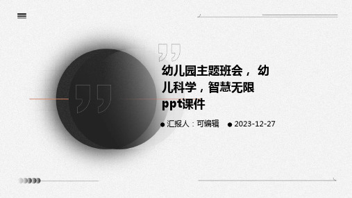 幼儿园主题班会, 幼儿科学,智慧无限ppt课件