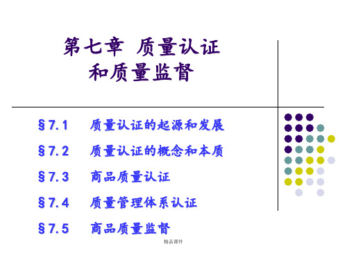 质量认证与质量监督(新)