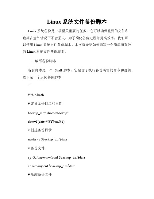 Linux系统文件备份脚本