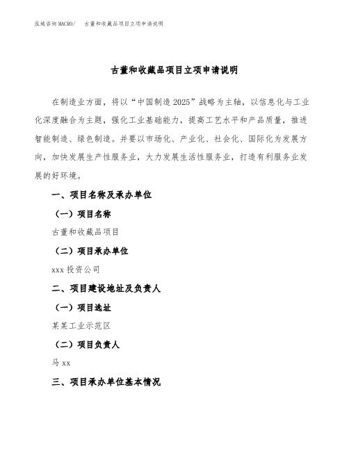 古董和收藏品项目立项申请说明word可编辑