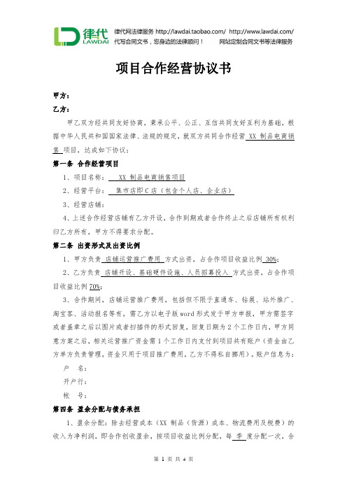 项目合作经营协议书(电商)律师拟定版本