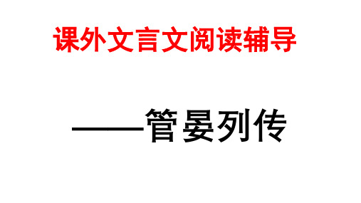 (名师整理)部编人教版语文8年级上册课外文言文阅读辅导——管晏列传