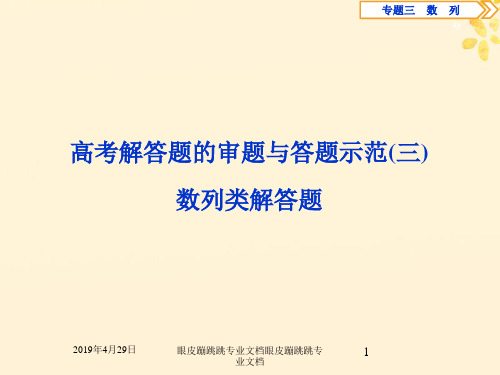 2019届高考数学突破热点分层教学专项：二专题三高考解答题的审题与答题示范三