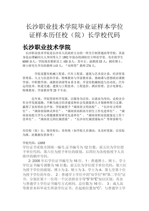 长沙职业技术学院毕业证样本学位证样本历任校(院)长学校代码