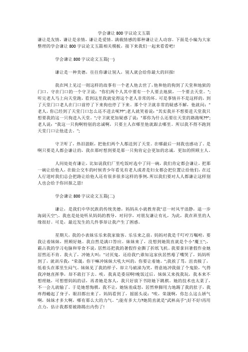 学会谦让800字议论文五篇 