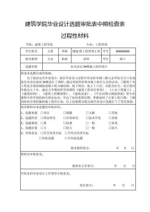 建筑学院毕业设计选题审批表中期检查表过程性材料