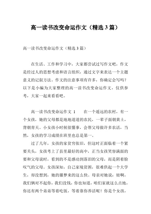 高一读书改变命运作文(精选3篇)
