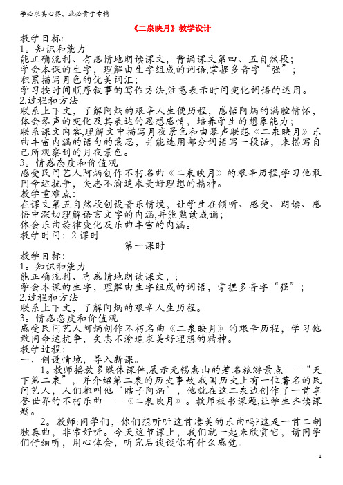五年级语文上册 第二单元 10《二泉映月》名师推荐教案 冀教版