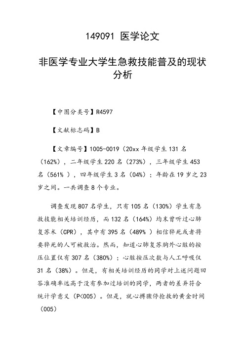 科研课题论文：非医学专业大学生急救技能普及的现状分析