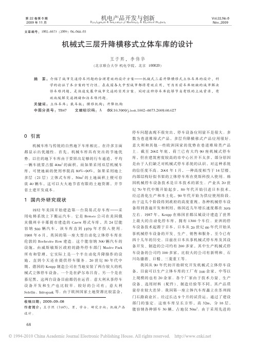 机械式三层升降横移式立体车库的设计