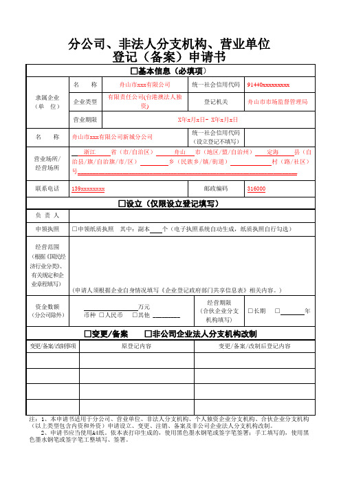 分公司、非法人分支机构、营业单位登记备案申请书