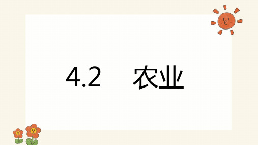 第四章第二节 农业课件人教版地理八年级上册(共67张PPT内嵌视频)