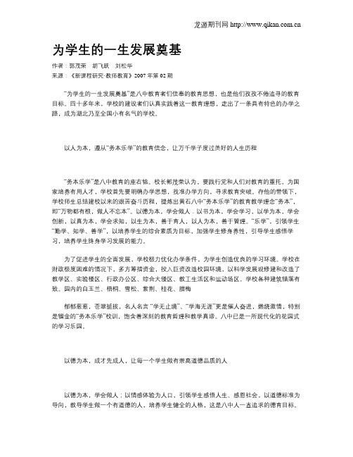 为学生的一生发展奠基