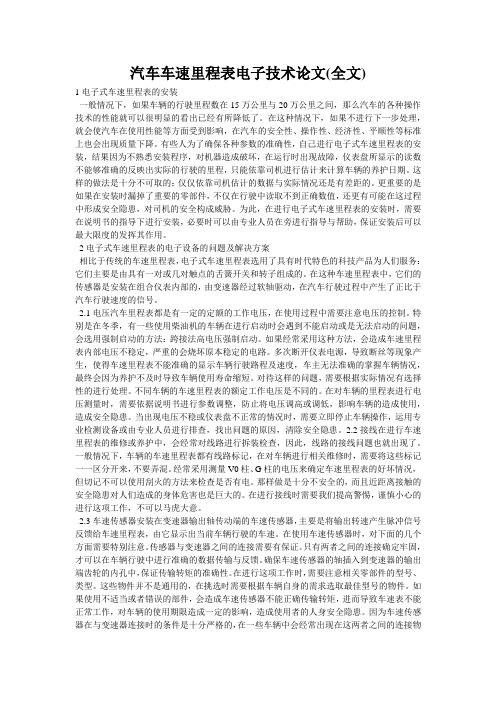 汽车车速里程表电子技术论文(全文)