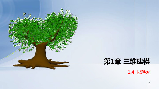 三维动画设计与制作：三维建模——卡通树