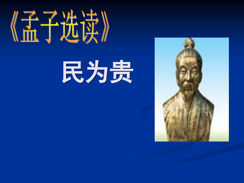2020最新孟子选读PPT1 人教课标版[优质实用版课件]