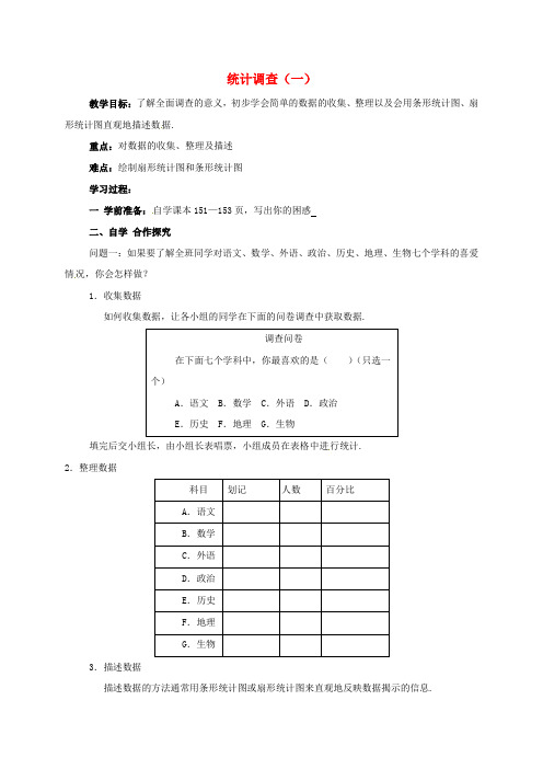 七年级数学下册10.1统计调查教案1(新版)新人教版