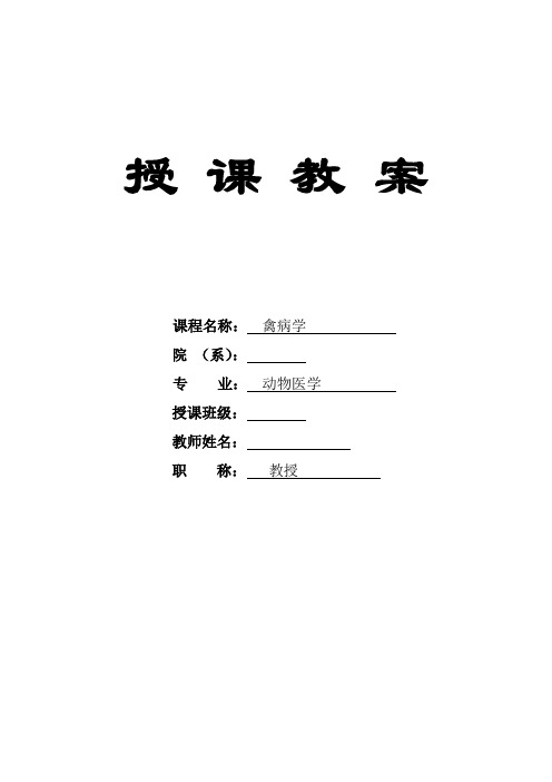 禽病学教案