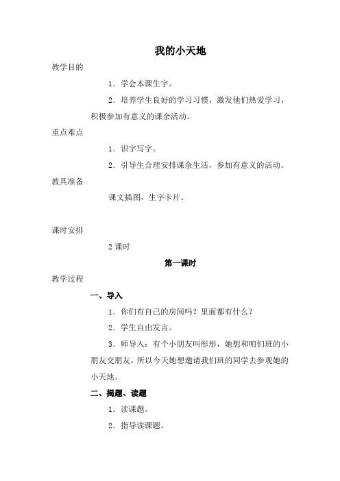 西师大小学一年级语文下册《我的小天地》教案