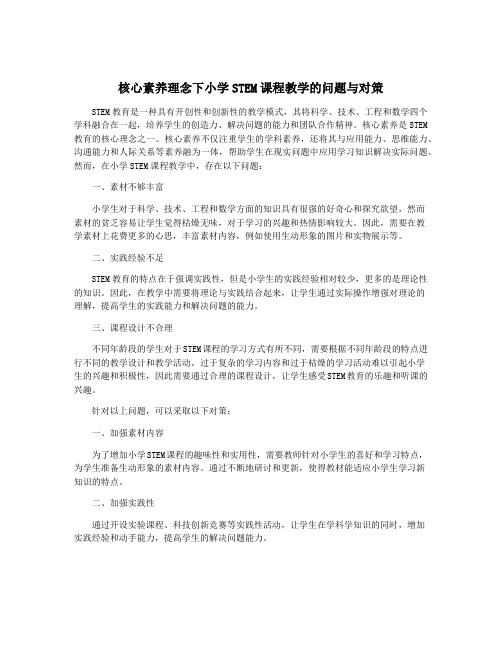 核心素养理念下小学STEM课程教学的问题与对策