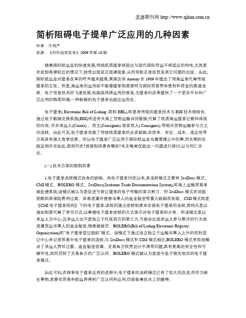 简析阻碍电子提单广泛应用的几种因素