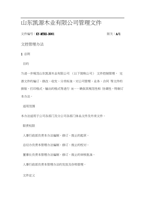 文控管理办法