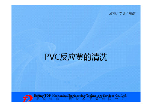 PVC反应釜的清洗