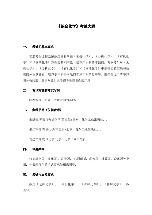611《综合化学》考试大纲