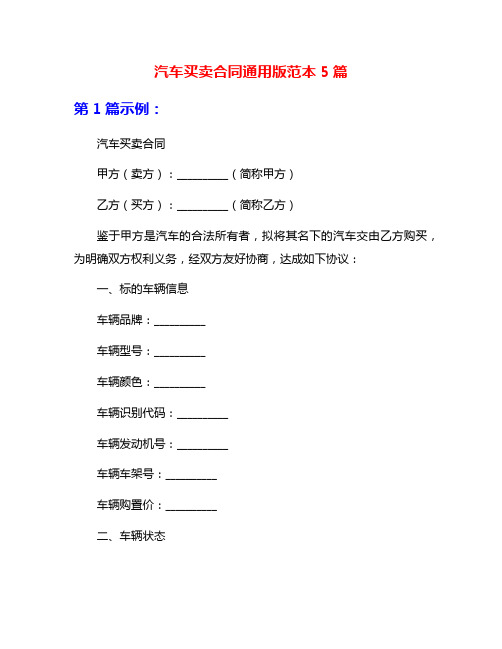 汽车买卖合同通用版范本5篇