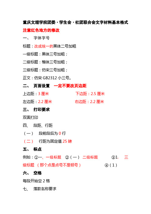 重庆理学院团委文字资料格式要求