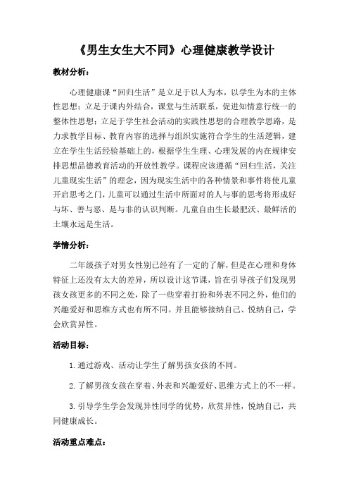 《男生女生大不同》心理健康教学设计