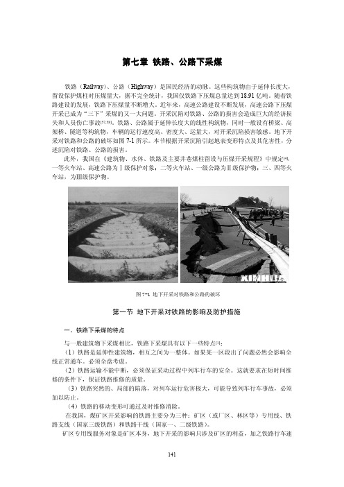 第七章 铁路、公路下采煤