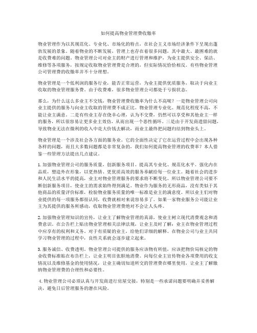 如何提高物业管理费收缴率