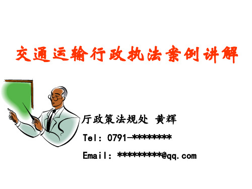 交通运输行政执法案例讲解