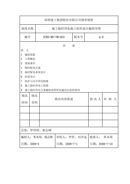 03施工临时用电施工组织设计编制导则