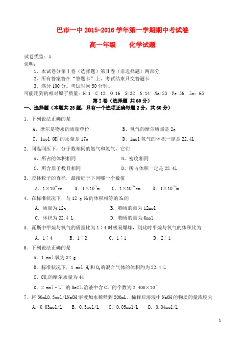 内蒙古巴彦淖尔市第一中学2015-2016学年高一化学上学期期中试题(普通班)