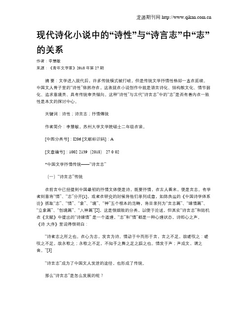现代诗化小说中的“诗性”与“诗言志”中“志”的关系